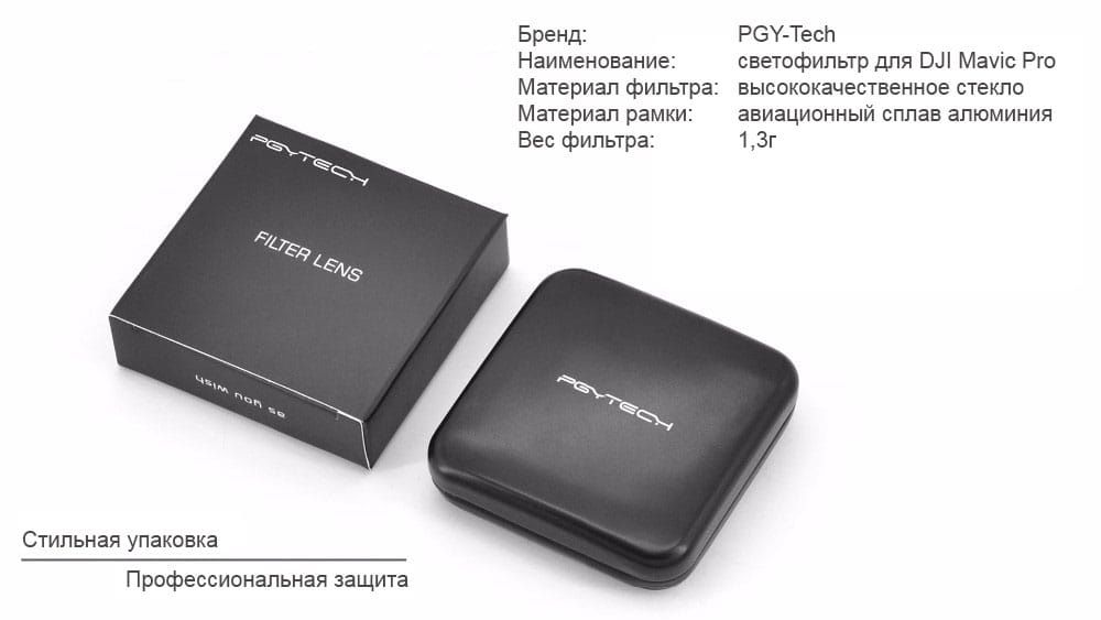 Поляризационный CPL фильтр DJI Mavic Pro (PGYTECH PGY-MAF-008)