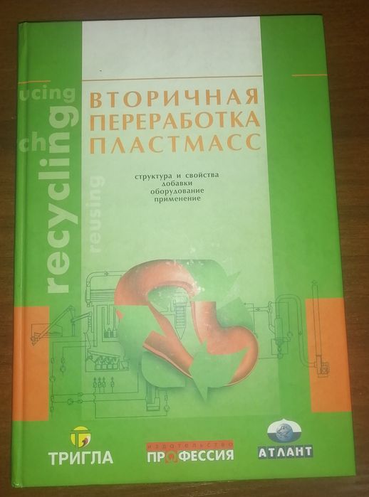 Книги профессиональные по преработке пластмасс