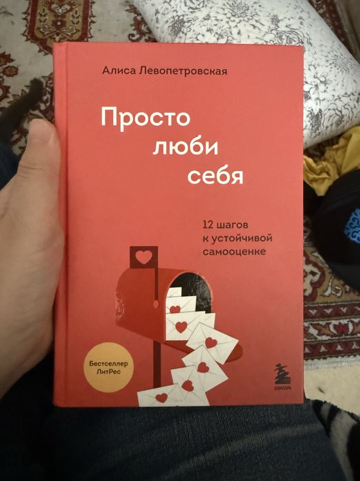 Алиса Левопетровская - Просто люби себя