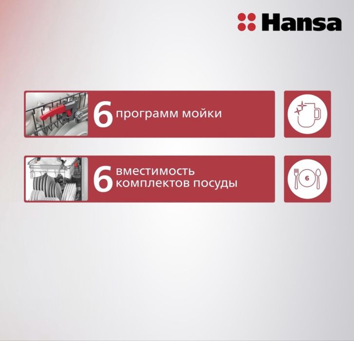 Посудомоечная машина Hansa белый