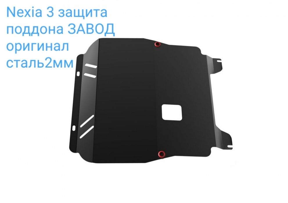 Защита поддона ЗАВОД оригинал АКЦИЯ NEXIA3 200тыс. SUM