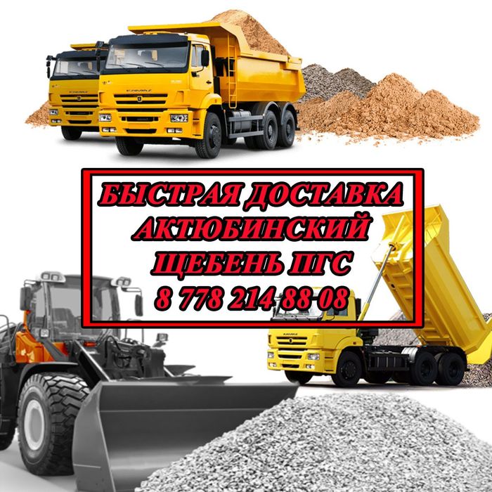 Щебень Пгс Актобе Индер  +(грунт)