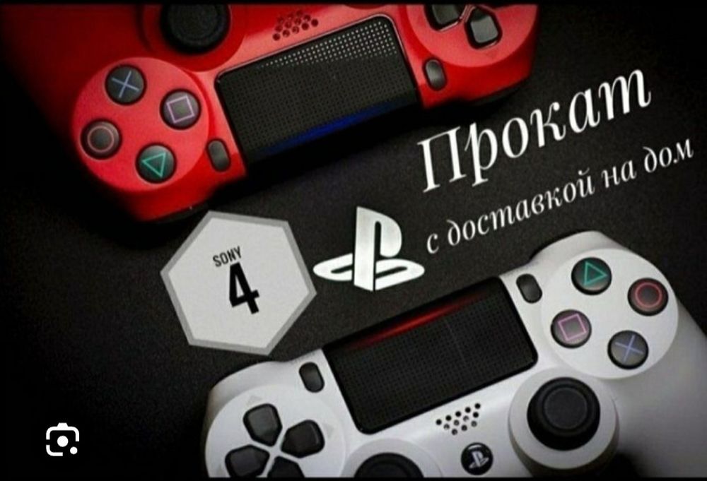 Прокат PlayStation