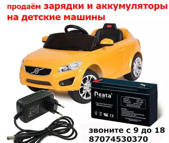 На детскую машинку электро-мобиль для машины от аккумулятора ЗАРЯДКА к ...