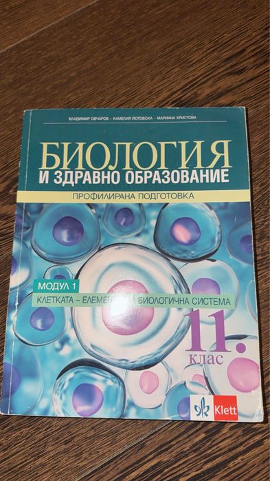 Учебник  по Биология и здравно образование