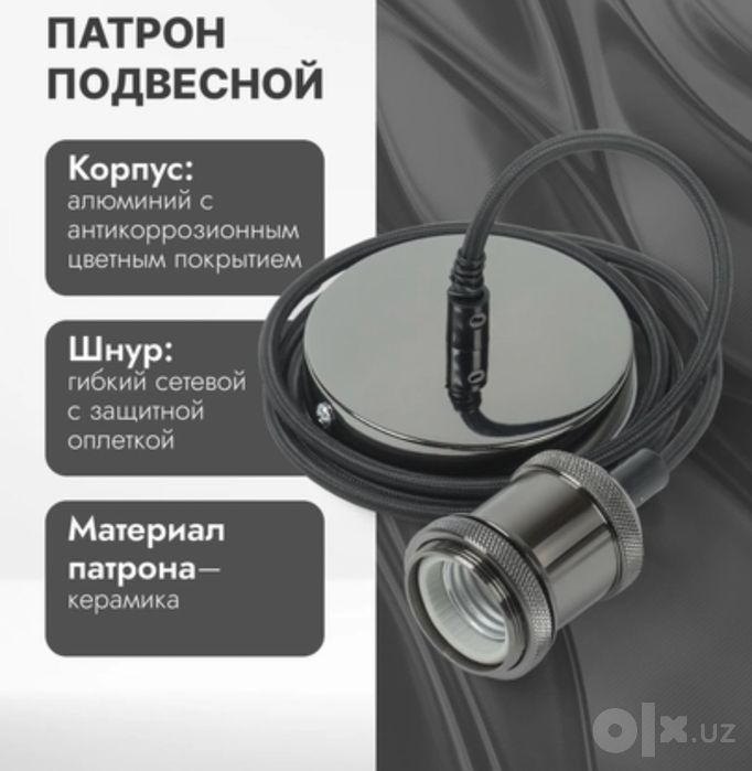 Электро патрон подвесной