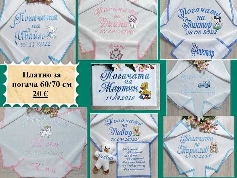 Платно за бебешка питка /погача/месал и месечинки