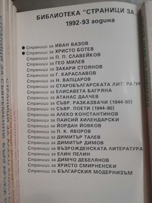 Страници за Вазов Ботев П.П.Славейков Йовков Ел.Пелин и други автори
