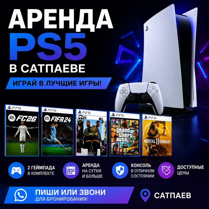 Аренда плейстейшен 5