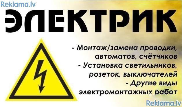 Электрик круглосуточно