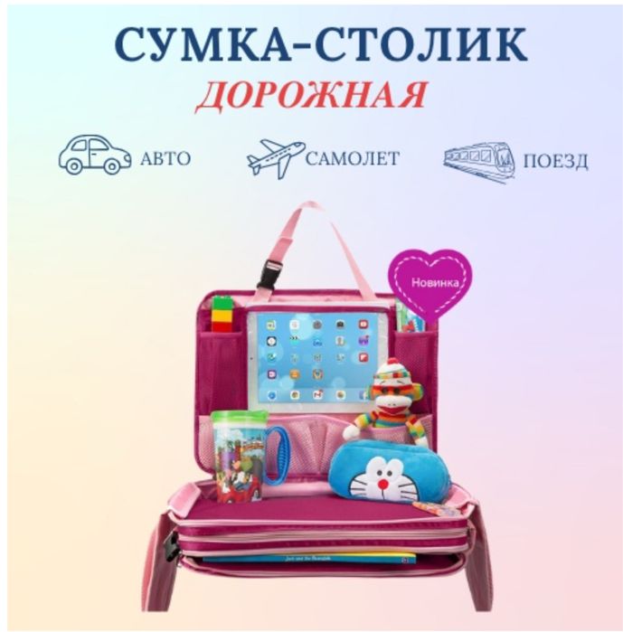 Сумка-столик детская для авто оптом