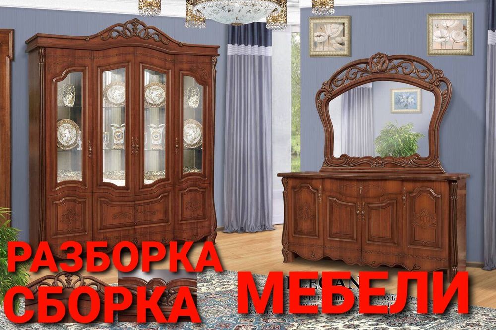 Мебелларни бузамиз ечамиз йиғамиз ўрнатамиз ва таъмирлаймиз