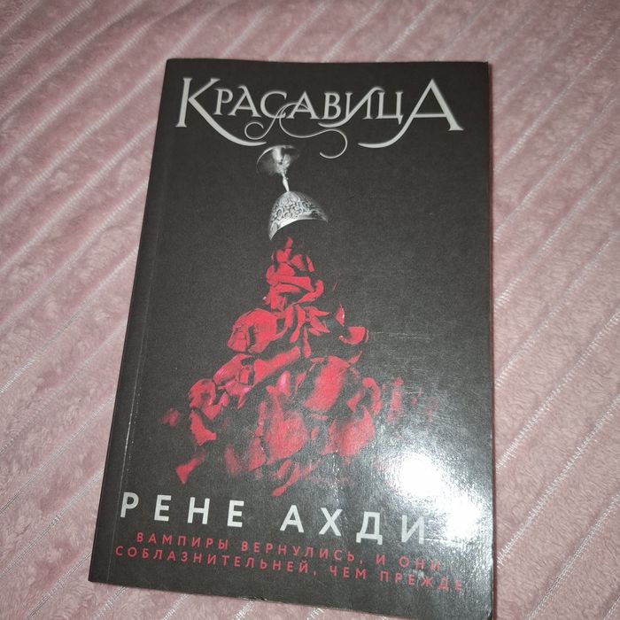 "Красавица" Рене Ахдие Книга, Москва 2023