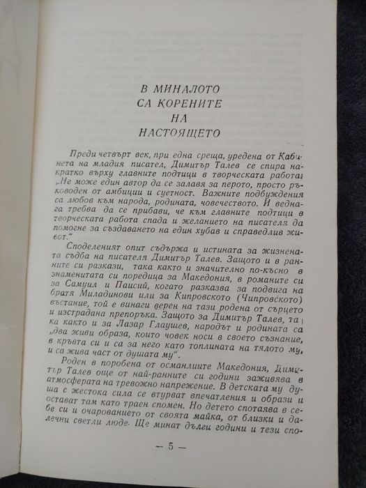 Димитър Талев, повести и разкази.