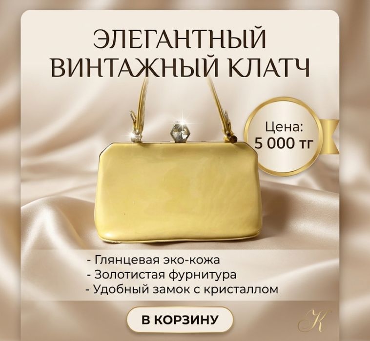 Элегантный винтажный клатч