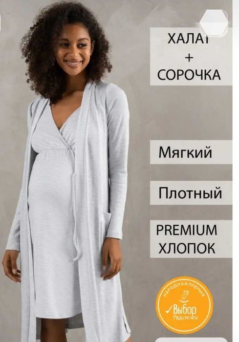 Халат и сорочка для дома и в роддом