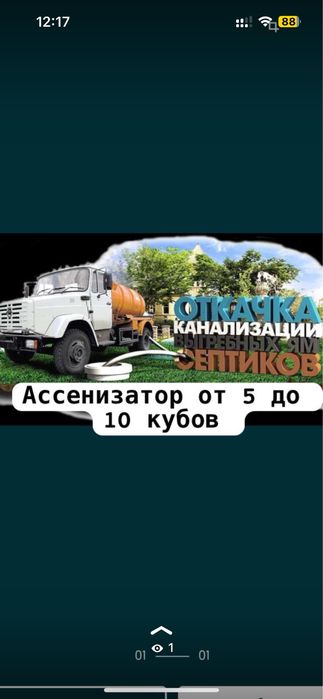 Услуги Ассенизатора до 8 куб
