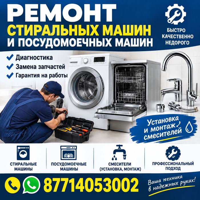 Ремонт стиральной машины и посудомойки