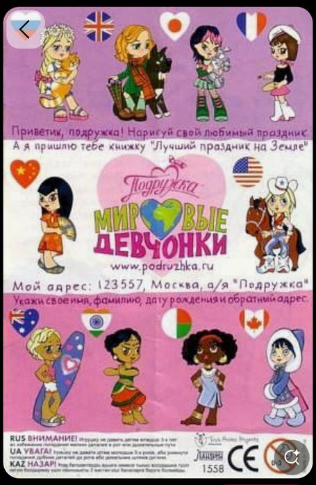 Киндер коллекция Подрушка-  Мировые девчонки