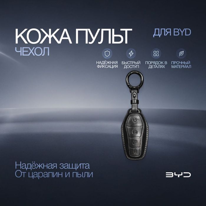 Кожаный чехол для ключа BYD