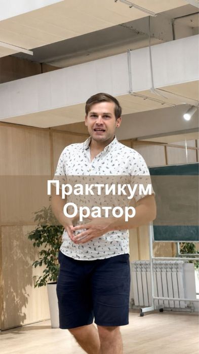Курс по ораторскому мастерству
