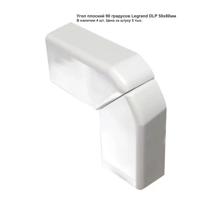 Legrand комплектующие к кабельному каналу 85*