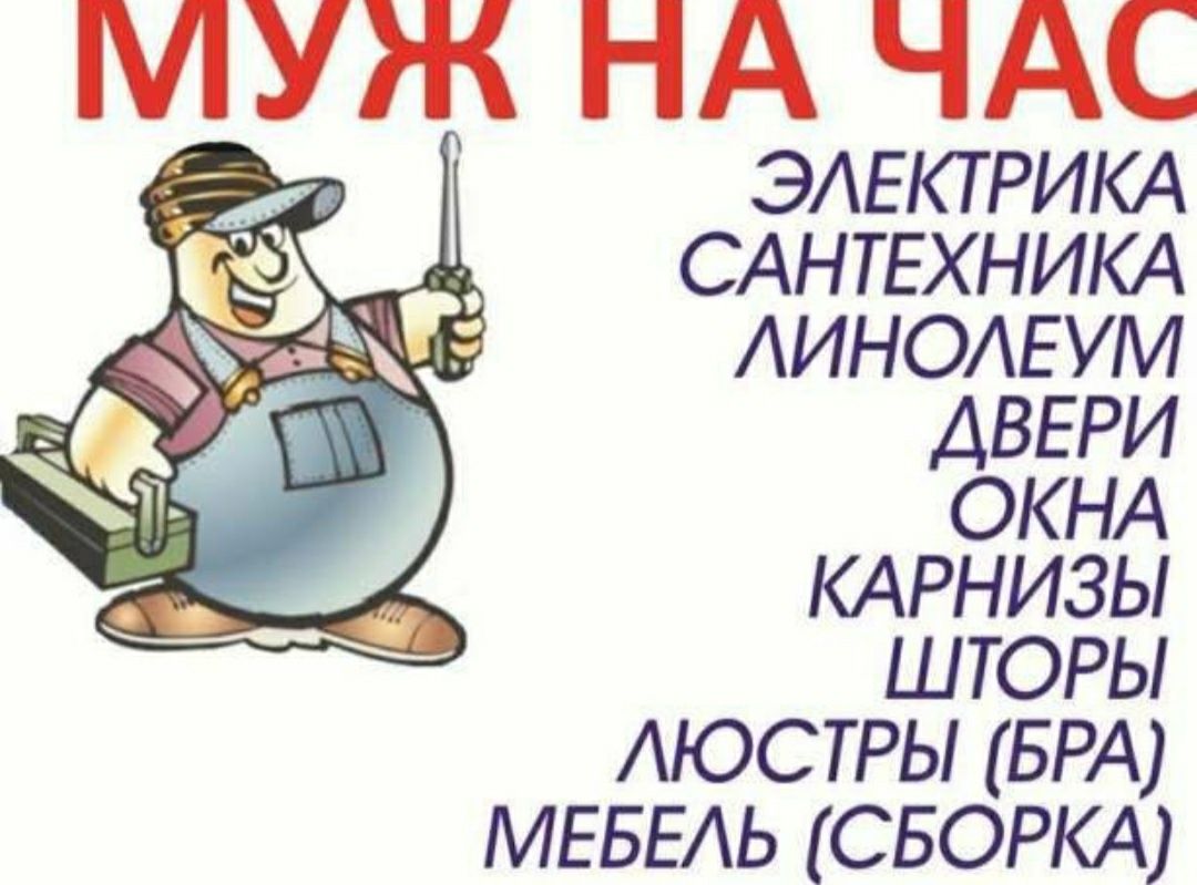 Муж на час 2023. Сантехник электрик. Муж на час. Муж часов. Услуги сантехника и электрика.