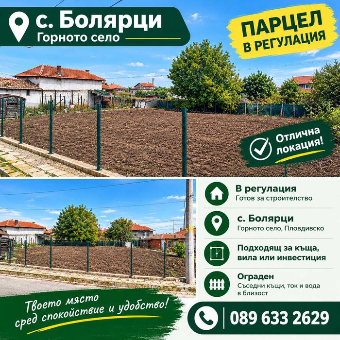 Парцел в регулация с.балярци