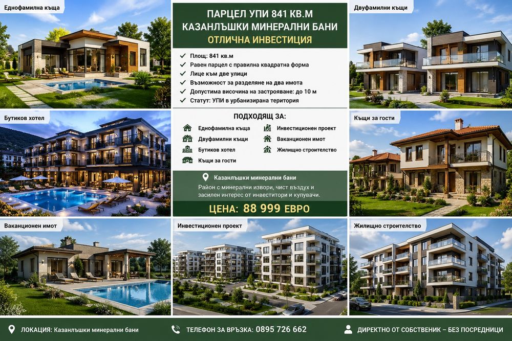 ТОП ИНВЕСТИЦИЯ! Парцел 841 кв.м – Казанлъшки минерални бани – Урегу
