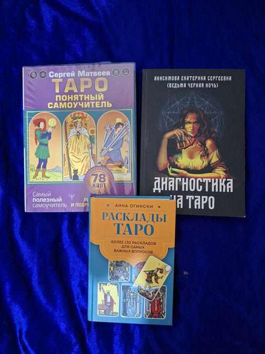 Продаю книги по Таро.