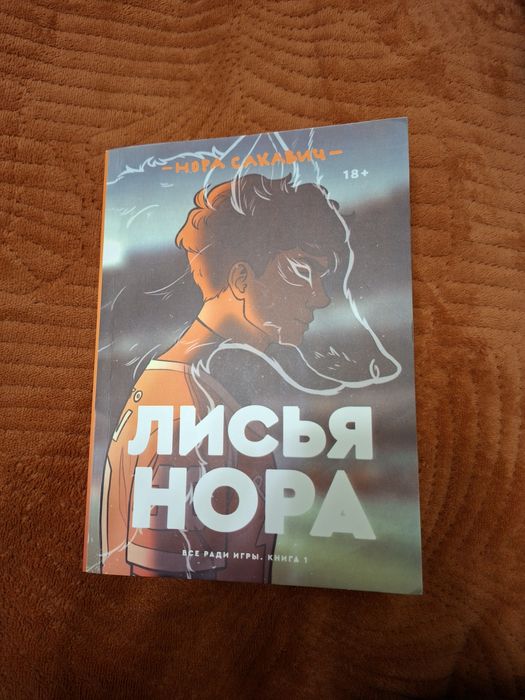 Продаю книгу "лисья нора"
