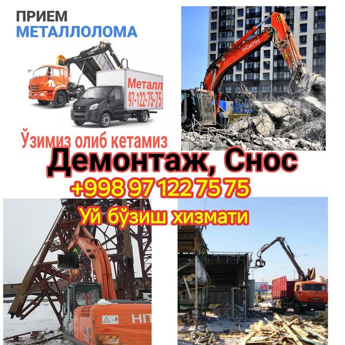 Демонтаж, Снос уй ва бинолар бузамиз