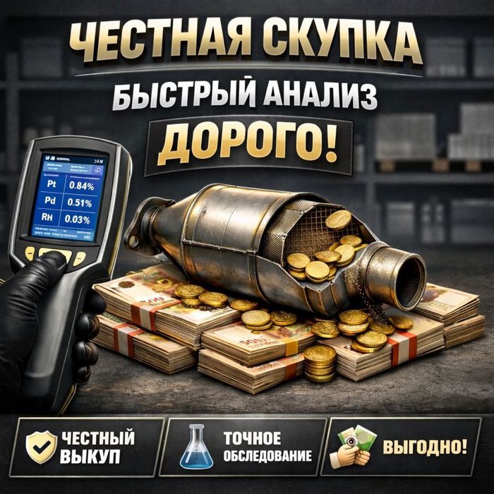 Приём катализаторов , выкуп катализатора