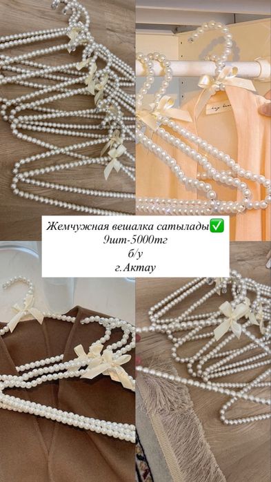 Вешалка (жемчужина)
