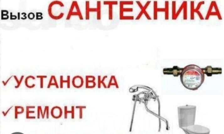 Услуги сантехника