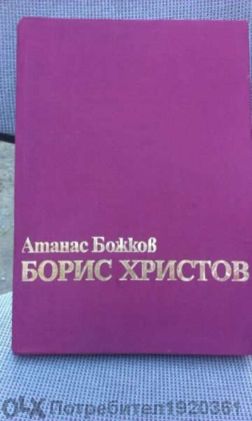 Биографична книга за Борис Христов гр. София Слатина • OLX.bg