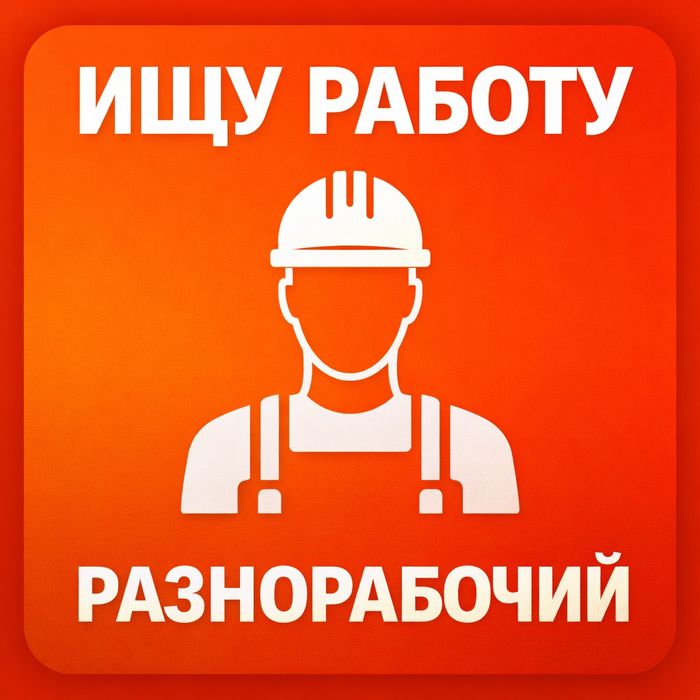 Разнорабочий / подсобник (выход сразу)