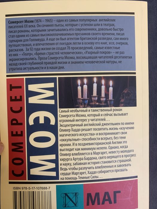 Маг, Сомерсет Моэм