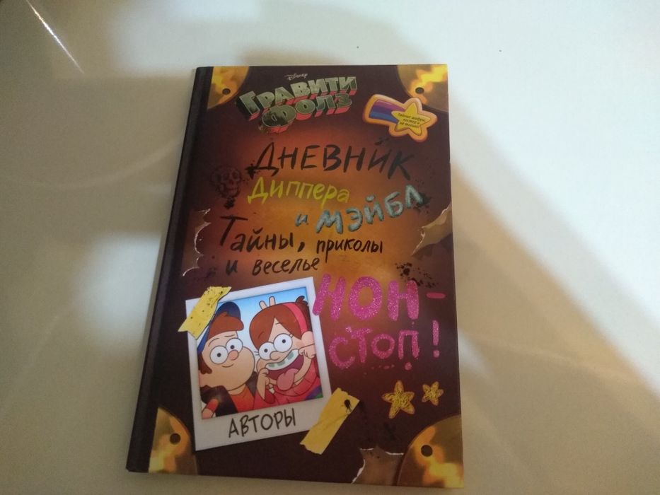 Графити фолз 2 книге