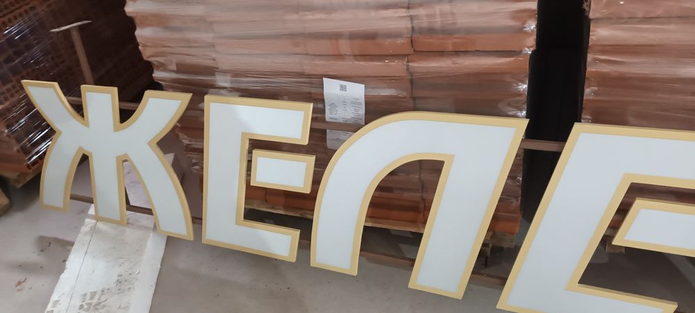 Външна реклама "ЖЕЛЕЗАРИЯ"