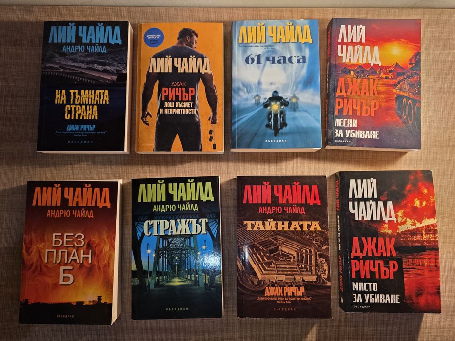 ХИТ ТРИЛЪР: Лий Чайлд  книги на Топ цена