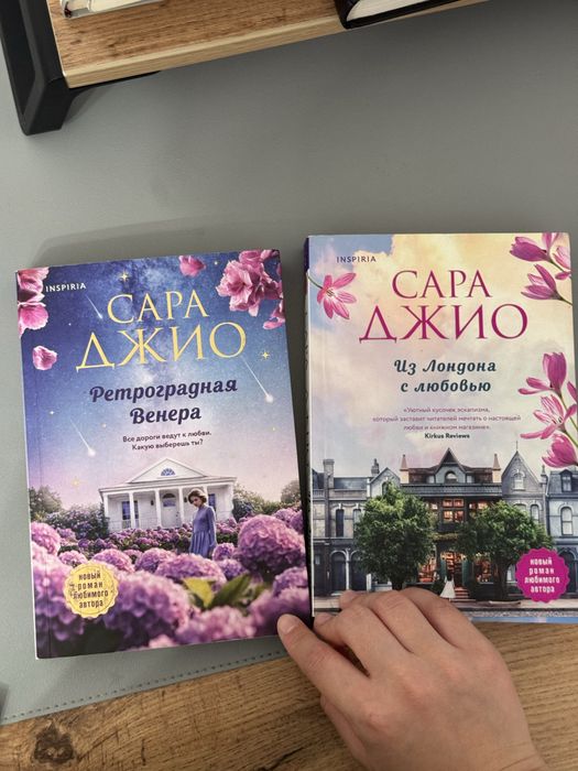 Книги Сара Джио 3000 тг