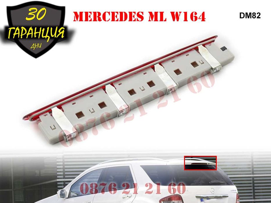 Диоден Трети Стоп Трета Светлина Mercedes ML W164 Мерцедес МЛ В164