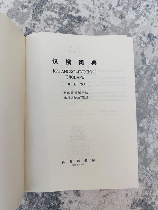 Руско китайский словарь,китайский язык,xitoy tili organish uchun,2006