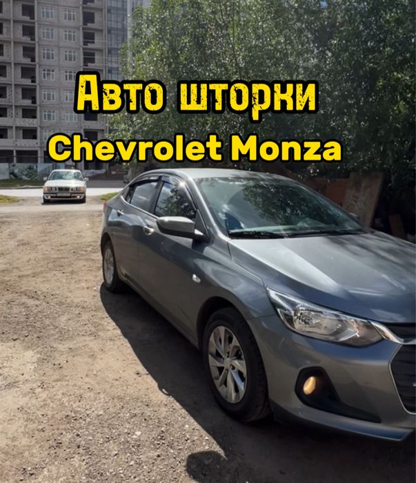 Авто шторки / Автошторки/ Chevrolet Monza / Астана 12000тг