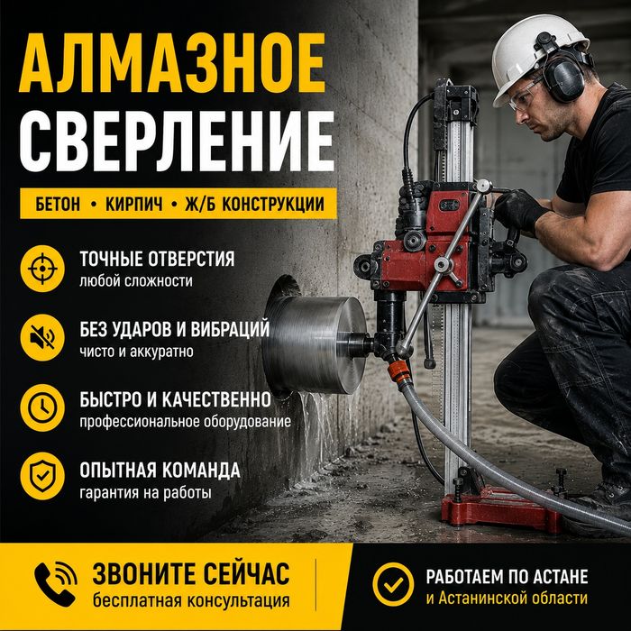 Алмазное сверление Астана