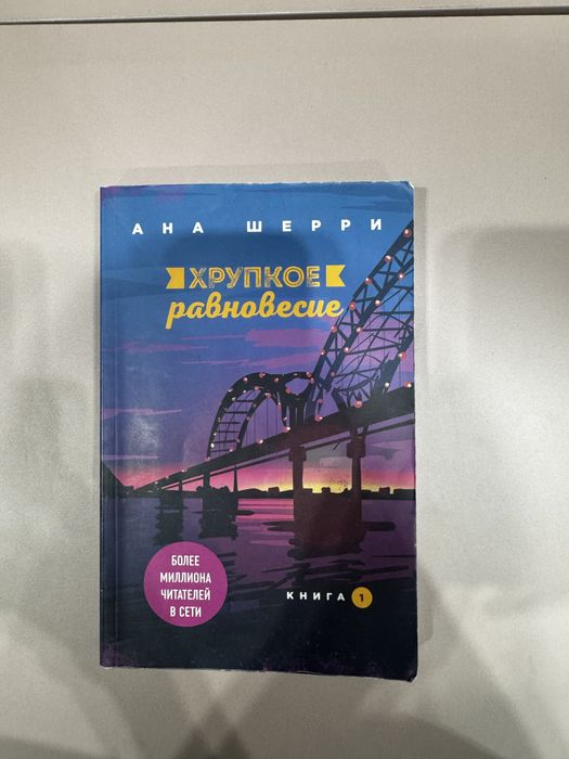 Анна Шерри Хрупкое равновесие первая часть