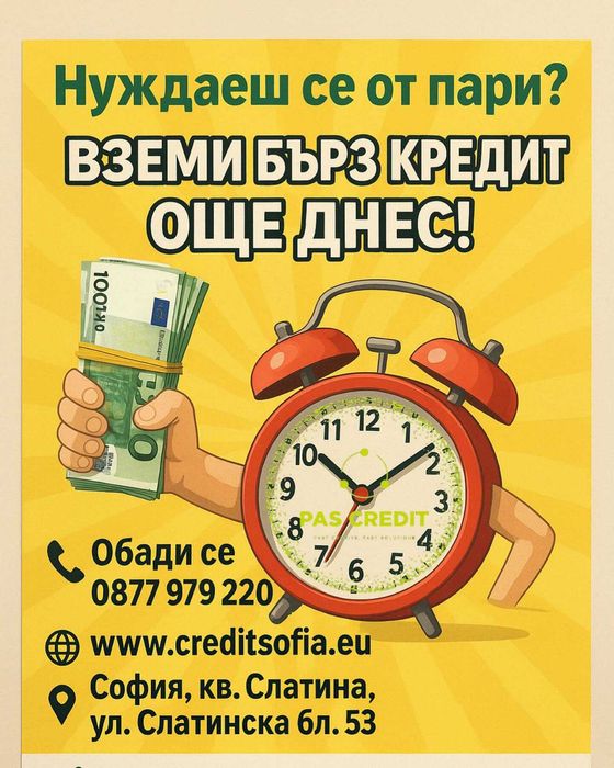 Бързи Кредити от 100 до 5000 лева