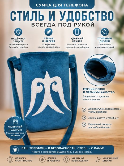 Сумочка для телефона