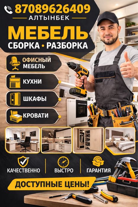 Сборка Разборка мебели